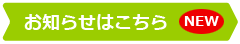 お知らせはこちら NEW